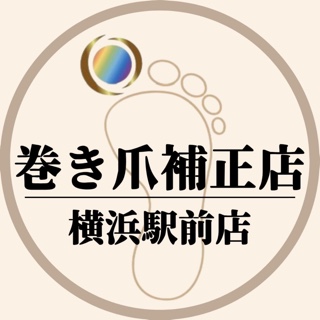 巻き爪補正店 横浜駅前店