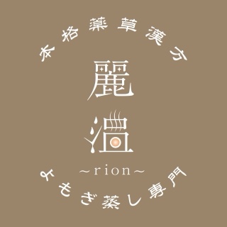本格薬草漢方よもぎ蒸し専門 麗温rion