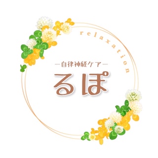 リラクゼーション自律神経ケアるぽ