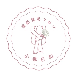 〜美肌脱毛サロン〜小春日和