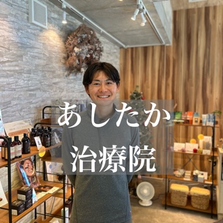 あしたか治療院