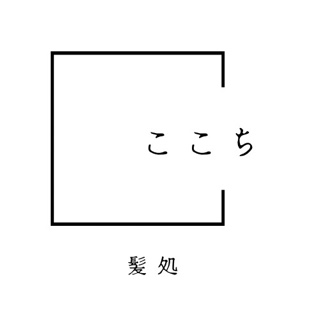 ここち　髪処　大島駅