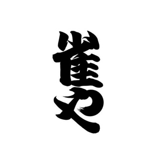 雀や　suzumeya.barbershop