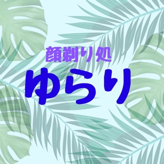 顔剃り処 ゆらり