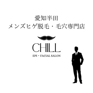メンズ脱毛・毛穴専門店CHILL愛知半田店