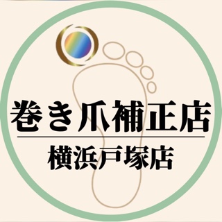 巻き爪補正店　横浜戸塚店
