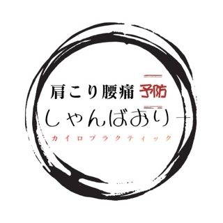 しゃんばおりーカイロプラクティック