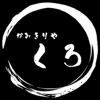 かみきりや くろ(店舗)