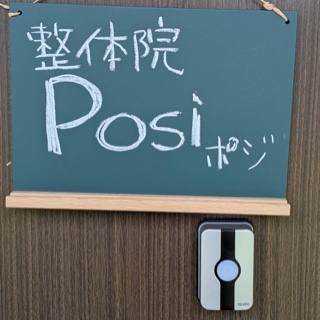 整体院　Posi