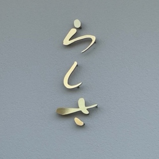 らしさ髪質改善プライベートサロン