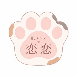 肌メンテ恋恋