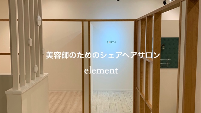 elementのサロン