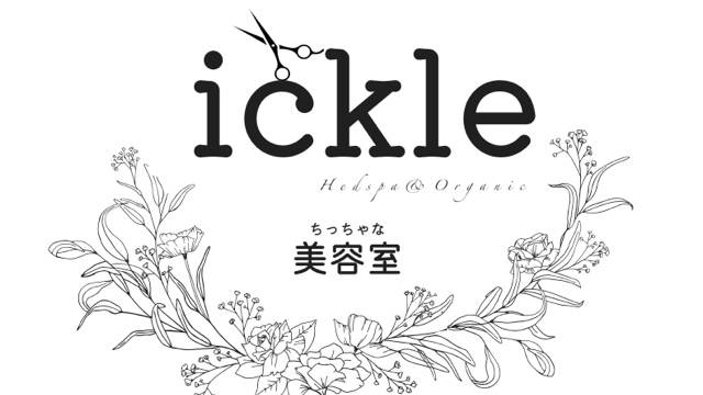 ickleちっちゃな美容室