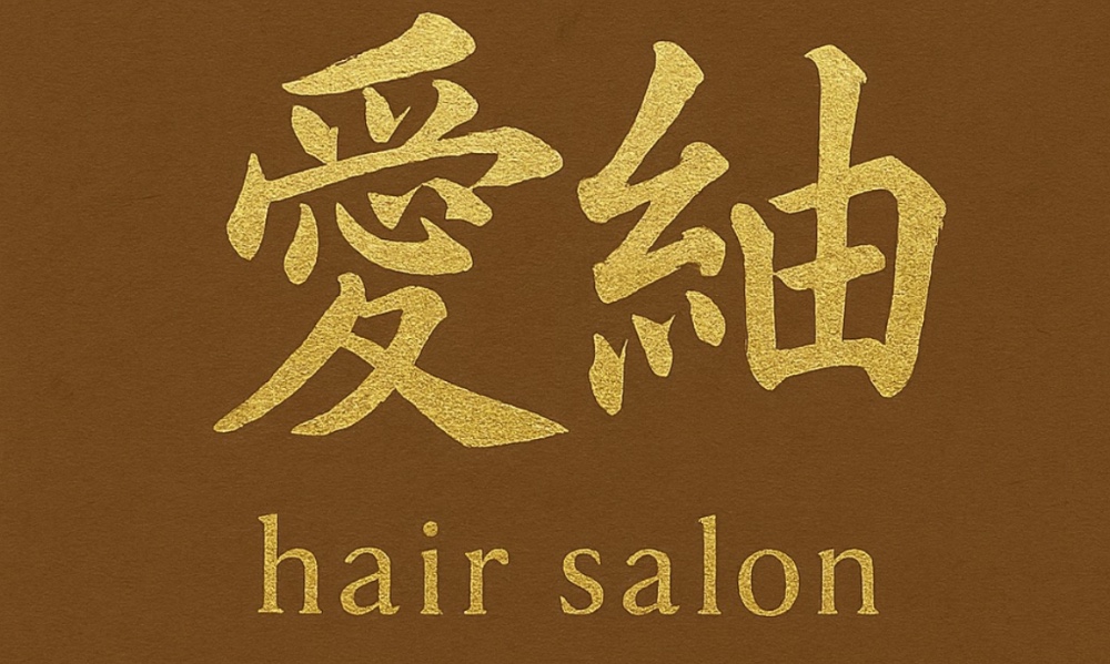 Hair Salon 愛紬