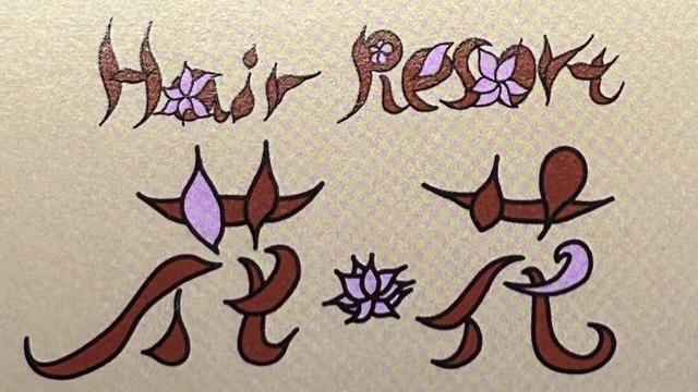ヘアリゾート花＊花