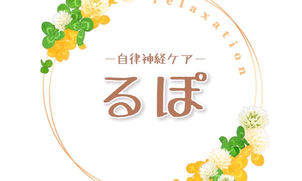 リラクゼーション自律神経ケアるぽ