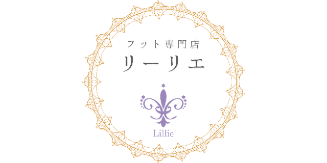 フット専門店リーリエ