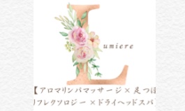 リフレクソロジーサロンLumiere
