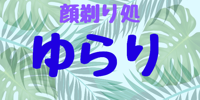 顔剃り処 ゆらり