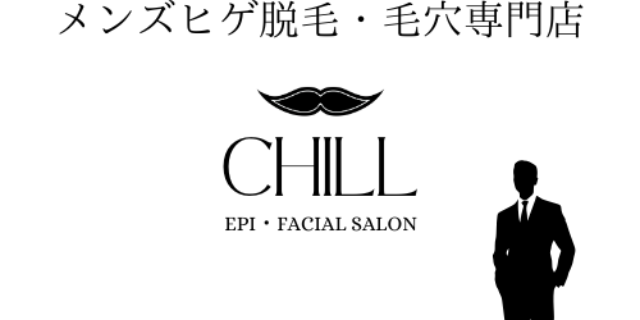 メンズ脱毛・毛穴専門店CHILL愛知半田店