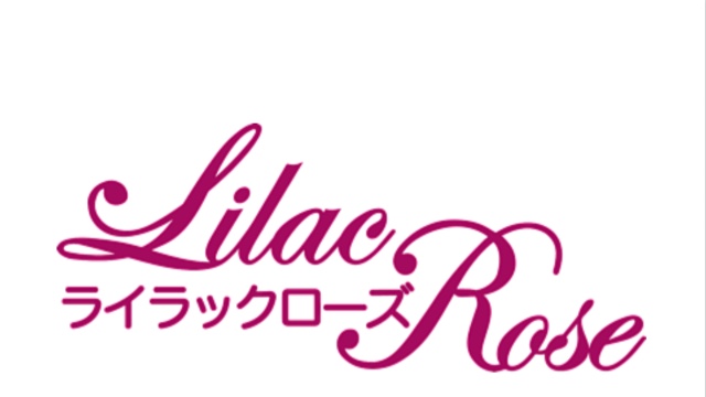 ライラックローズ