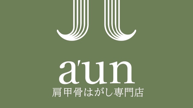 肩甲骨はがし専門店a'un恵比寿店