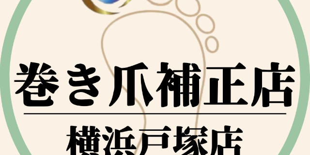 巻き爪補正店　横浜戸塚店