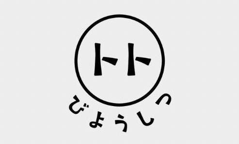 びようしつトト