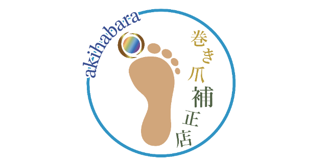 巻き爪補正店秋葉原店