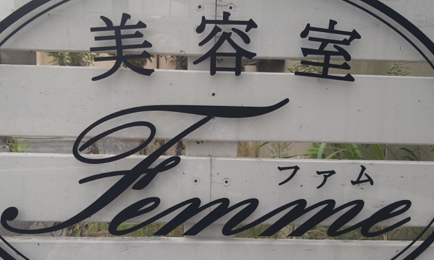 美容室ファム