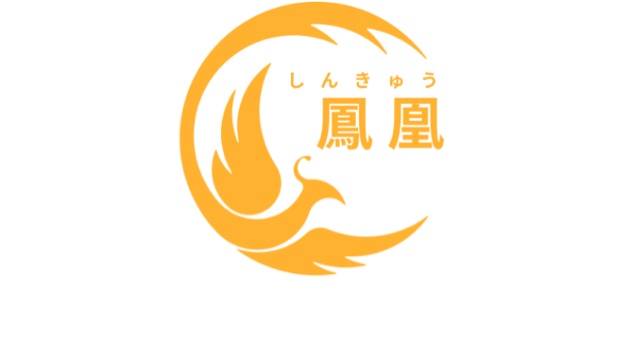 しんきゅう鳳凰