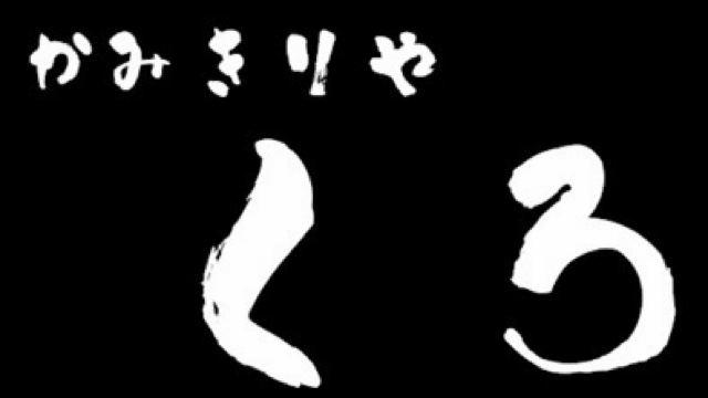 かみきりや くろ