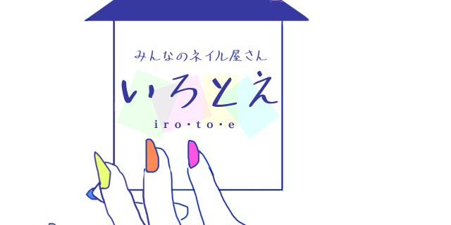 みんなのネイル屋さん いろとえ