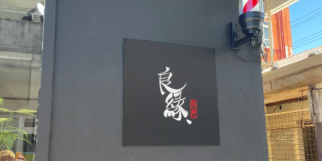 床屋良縁、