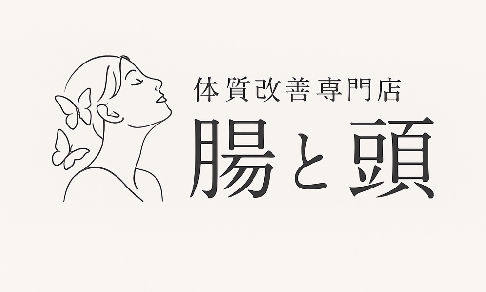 体質改善専門店 腸と頭