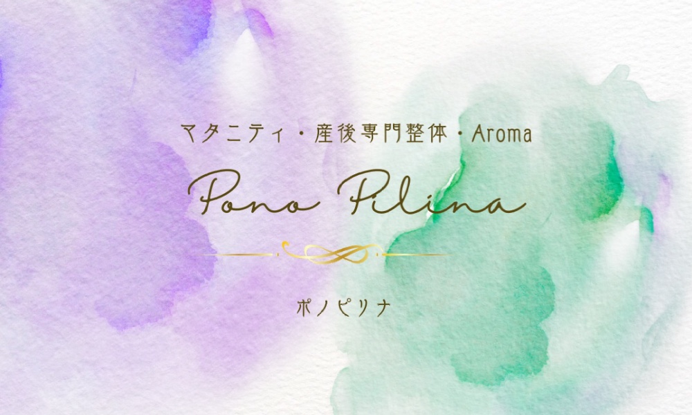 マタニティ・産後専門整体・Aroma Ponopilina〜ポノピリナ〜