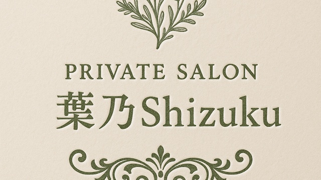 プライベートサロン葉乃shizuku
