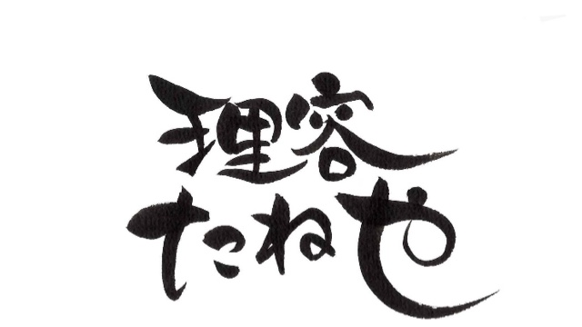 たねや