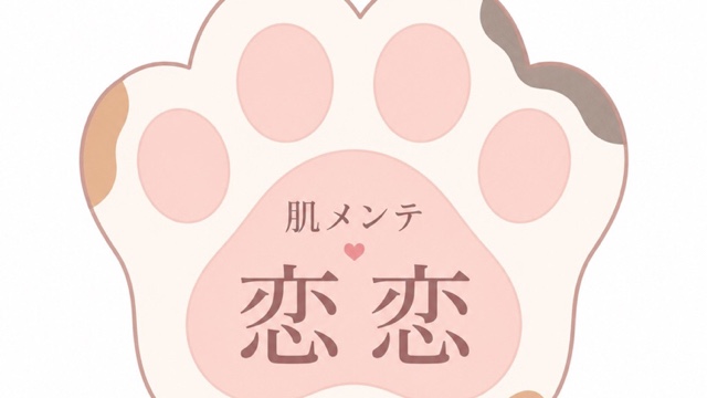 肌メンテ恋恋