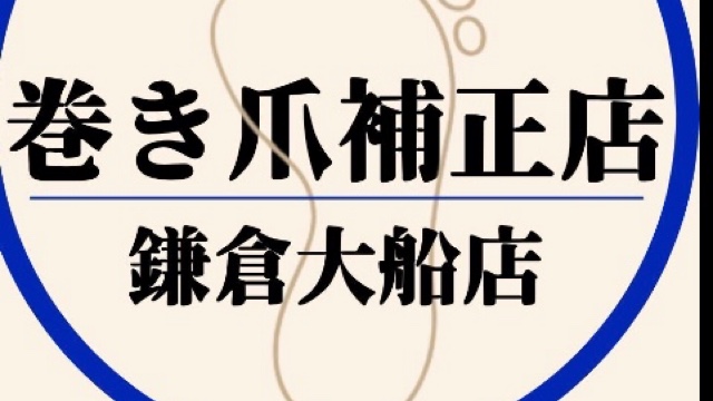 巻き爪補正店　鎌倉大船店